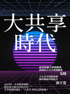 cover image of 大共享時代